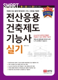 전산응용건축제도기능사 실기(2018) [ 개정증보판 3판 ]